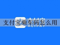 支付宝乘车码怎么用 支付宝乘车码详细使用教程分享