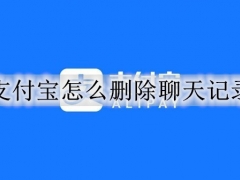 支付宝怎么删除聊天记录 支付宝删除聊天记录的步骤方法