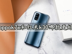 oppok7x和红米k30哪款更好 详细参数性能对比评测分析