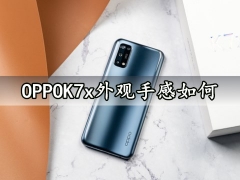 OPPOK7x外观手感如何 OPPOK7x手机是高刷屏吗