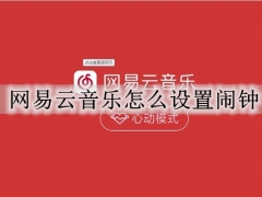 网易云音乐怎么设置闹钟 网易云音乐设置音乐闹钟的步骤方法