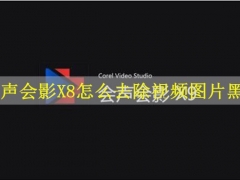 会声会影X8怎么去除视频图片黑边 会声会影X8清楚视频及图片黑边的详细教程