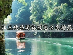 长江三峡旅游路线怎么安排最好 长江三峡旅游全攻略