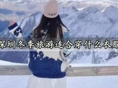 深圳冬季旅游适合穿什么衣服 深圳哪些景点最值得去