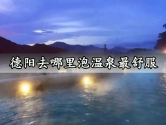 德阳去哪里泡温泉最舒服 老人泡温泉需要注意什么