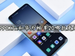 OPPOK7x和华为畅享20哪款更好 详细参数性能对比评测分析