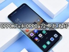 OPPOK7x和OPPOa72哪款更好 对比分析后就知道怎么选了