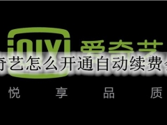 爱奇艺怎么开通自动续费会员 爱奇艺自动续费会员的开通步骤