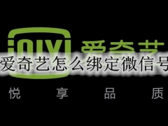 爱奇艺怎么绑定微信号 爱奇艺绑定微信的详细步骤方法