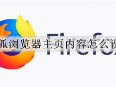 火狐浏览器主页内容怎么设置 火狐浏览器设置主页的详细教程