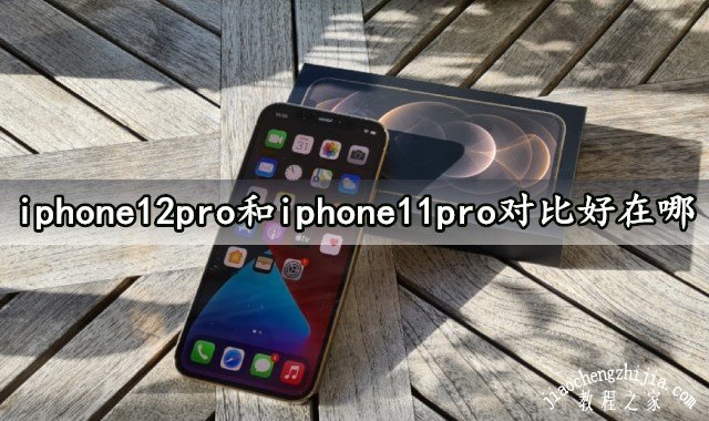 iphone12pro和iphone11pro对比好在哪 看完就知道入手iphone12pro绝对没错的