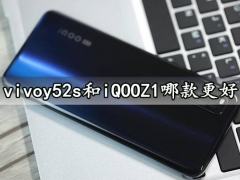 vivoy52s和iQOOZ1哪款更好 详细参数性能对比评测分析