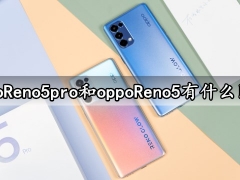 oppoReno5pro和oppoReno5有什么区别 看到对比就知道选谁更好了