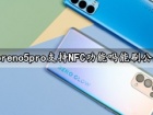 opporeno5pro支持NFC功能吗能刷公交吗 opporeno5pro有红外遥控功能吗