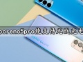 opporeno5pro能支持无线充电吗 opporeno5pro充电速度快吗