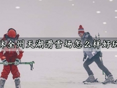 桂林全州天湖滑雪场怎么样好玩吗 全州天湖滑雪场交通线路攻略