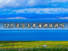 12月适合去青海湖旅游吗 冬季青海旅游穿什么衣服最好