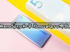 OPPOReno5pro和华为nova7pro哪款更好 详细参数性能对比评测分析