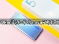 OPPOReno5和华为nova7哪款更好 对比后就知道怎么选择了