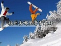 杭州去哪里滑雪最好 杭州最好的滑雪场地点推荐