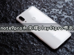 红米note9pro和荣耀play4tpro哪款更好 对比后就知道哪款性价比更高了