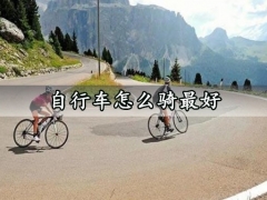 自行车怎么骑最好 完美的骑行小技巧学会了不会累
