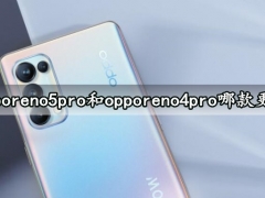 opporeno5pro和opporeno4pro哪款更好 详细参数性能对比评测分析