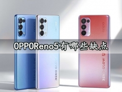 OPPOReno5有哪些缺点 这些你都知道吗