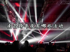 南昌跨年夜有哪些活动 南昌2021跨年夜活动大全