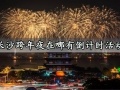 长沙跨年夜在哪有倒计时活动 2021长沙跨年夜倒计时活动介绍