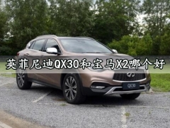 英菲尼迪QX30和宝马X2哪个好 对比就知道选谁更合适了