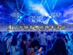 厦门方特有哪些跨年活动 厦门方特跨年活动值得去吗