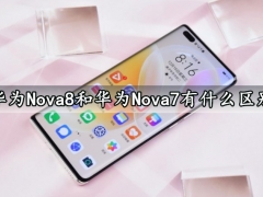 华为Nova8和华为Nova7有什么区别 对比后就知道谁性价比更高了