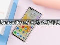 华为nova8Pro系统怎么样好用吗 华为nova8Pro手机EMUI 11系统实测体验分析
