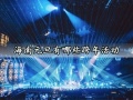 海南元旦有哪些跨年活动 2021海南跨年活动详情介绍