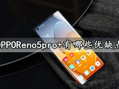 OPPOReno5pro+有哪些优缺点 看完这些就知道是否值得入手了