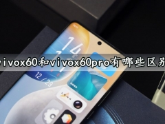 vivox60和vivox60pro有哪些区别 看完对比就知道选谁更好了