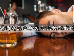 喝酒是怎么触发心肌梗死亡的 大量饮酒的危害你知道吗