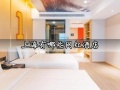 上海有哪些网红酒店 上海旅游必去的网红打卡酒店推荐