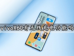 vivoX60有无线充电功能吗 vivoX60系列闪充速度快吗