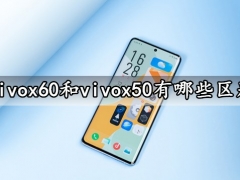 vivox60和vivox50有哪些区别 看完对比就知道怎么选了