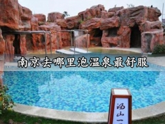 南京去哪里泡温泉最舒服 南京最好的温泉场所地点推荐