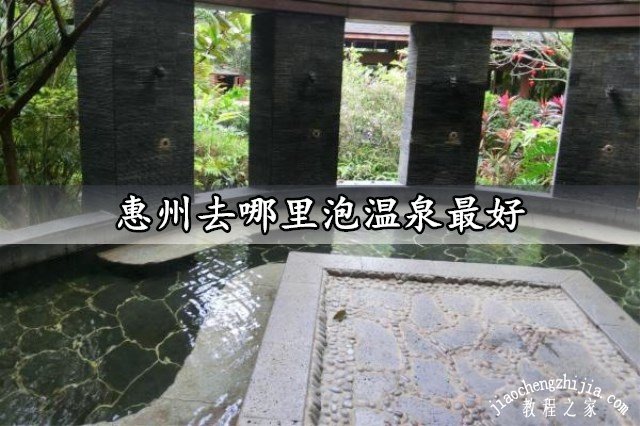 惠州去哪里泡温泉最好 这几家温泉场所绝对超值