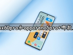 vivox60pro和opporeno5pro+哪款更好 详细参数性能对比评测分析