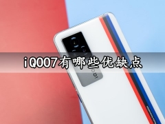 iQOO7有哪些优缺点 iQOO7是否值得入手