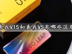 真我V15和真我V5有哪些区别 看完区别对比分析你就知道了