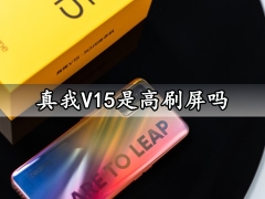 真我V15是高刷屏吗 真我V15屏幕是三星的吗什么材质的