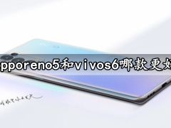 opporeno5和vivos6哪款更好 想要高性价比就选它