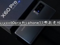 vivox60pro和iphone11哪款更好 对比后就知道选谁更合适了