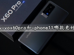vivox60pro和iphone11哪款更好 对比后就知道选谁更合适了